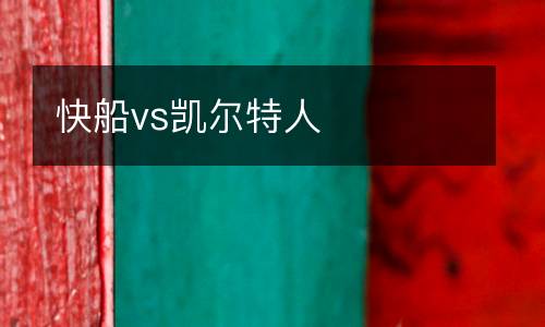 快船vs凯尔特人