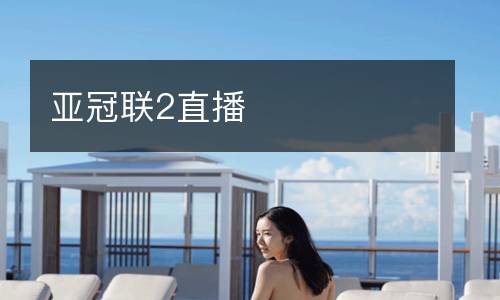 亚冠联2直播