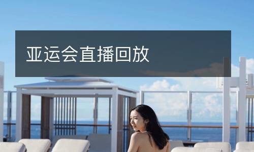 亚运会直播回放