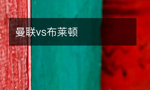 曼联vs布莱顿