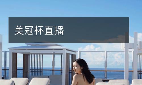 美冠杯直播