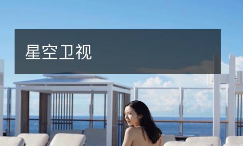 星空卫视