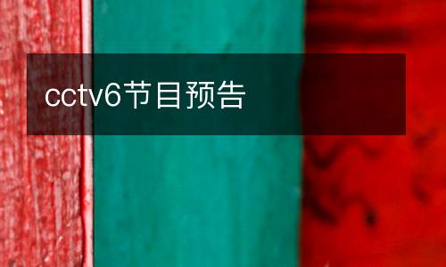 cctv6节目预告
