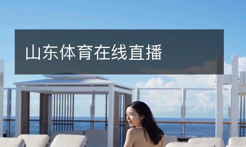山东体育在线直播