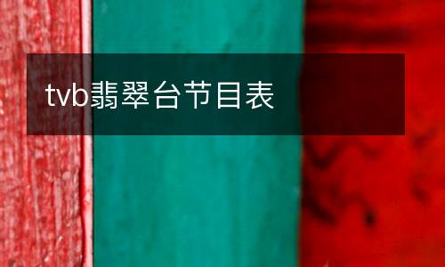 tvb翡翠台节目表